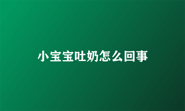 小宝宝吐奶怎么回事