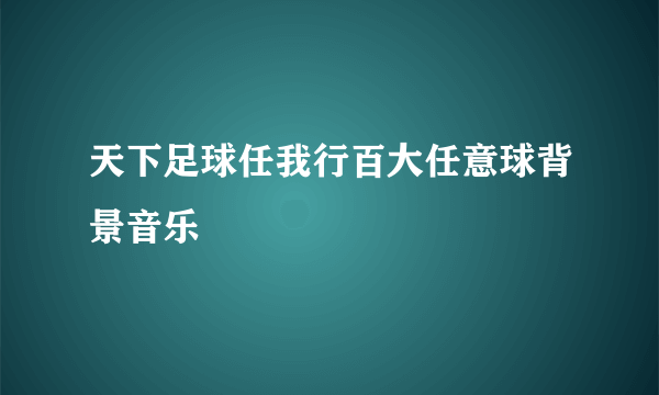 天下足球任我行百大任意球背景音乐