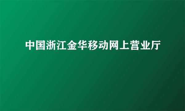 中国浙江金华移动网上营业厅