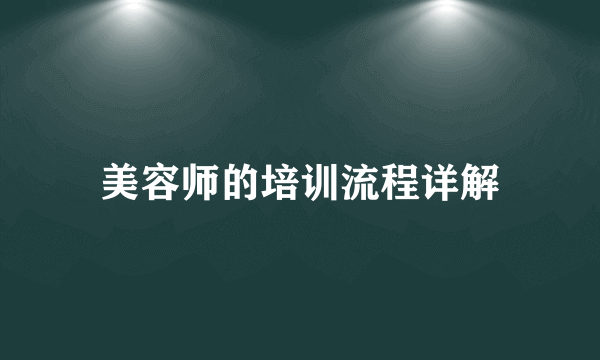 美容师的培训流程详解