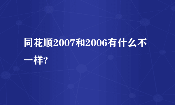 同花顺2007和2006有什么不一样?