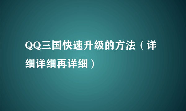 QQ三国快速升级的方法（详细详细再详细）