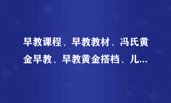 早教课程、早教教材、冯氏黄金早教、早教黄金搭档、儿童早教课程