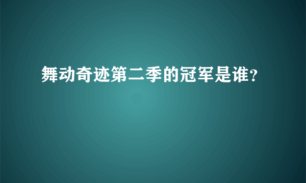 舞动奇迹第二季的冠军是谁？