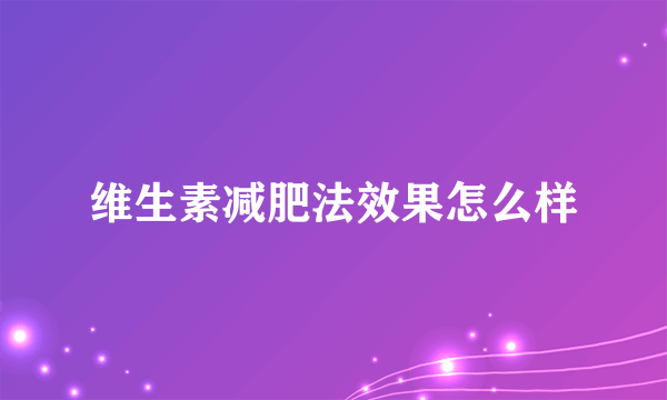 维生素减肥法效果怎么样