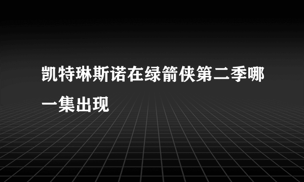 凯特琳斯诺在绿箭侠第二季哪一集出现