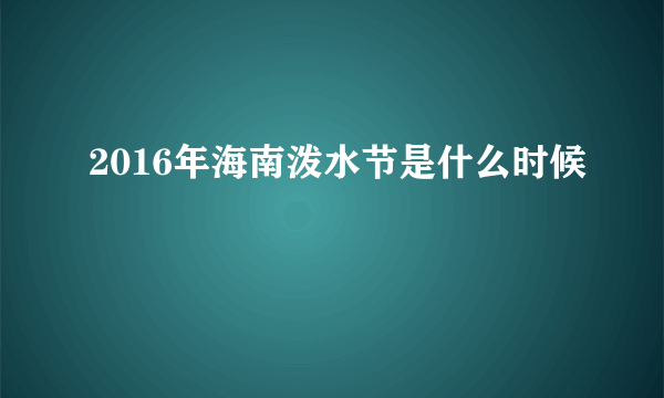 2016年海南泼水节是什么时候