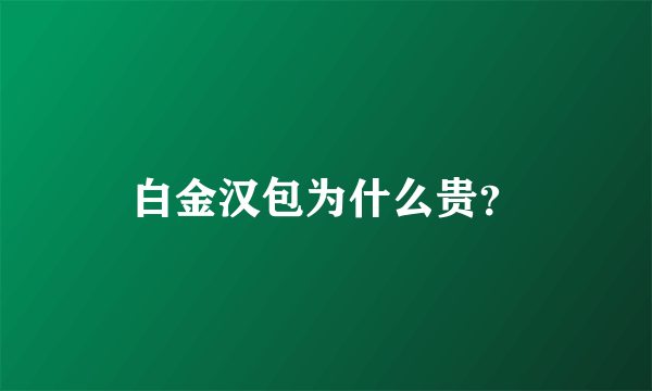 白金汉包为什么贵？