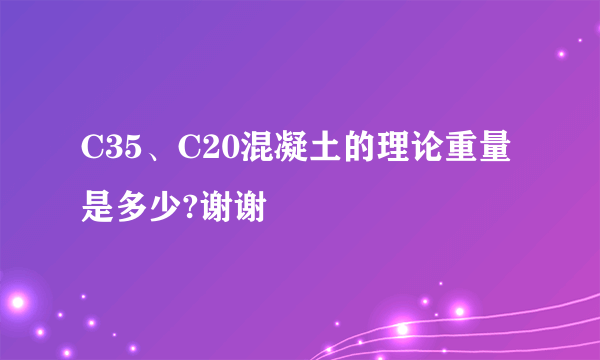 C35、C20混凝土的理论重量是多少?谢谢