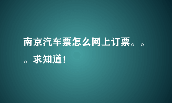 南京汽车票怎么网上订票。。。求知道！