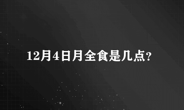 12月4日月全食是几点？