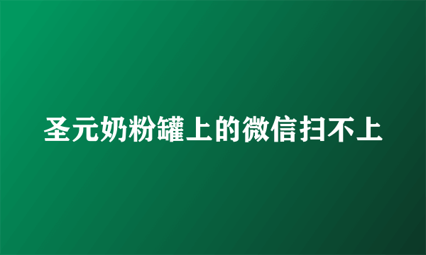 圣元奶粉罐上的微信扫不上