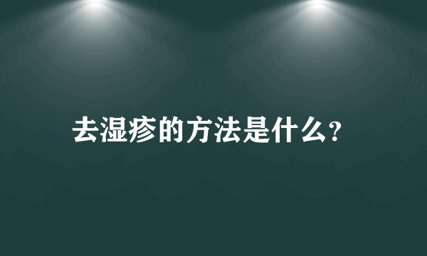 去湿疹的方法是什么？