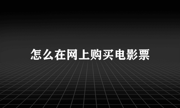 怎么在网上购买电影票