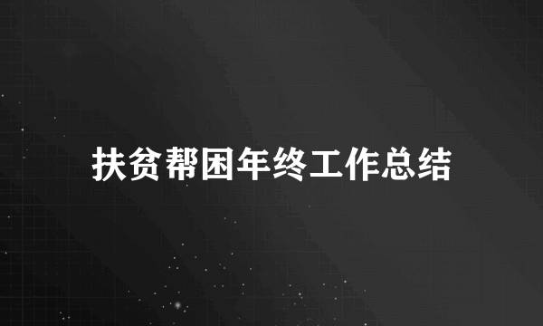 扶贫帮困年终工作总结