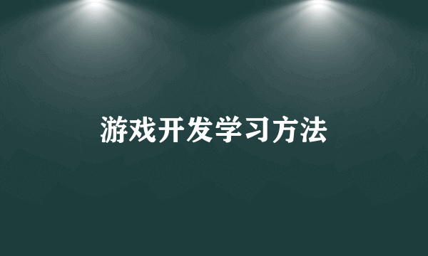 游戏开发学习方法