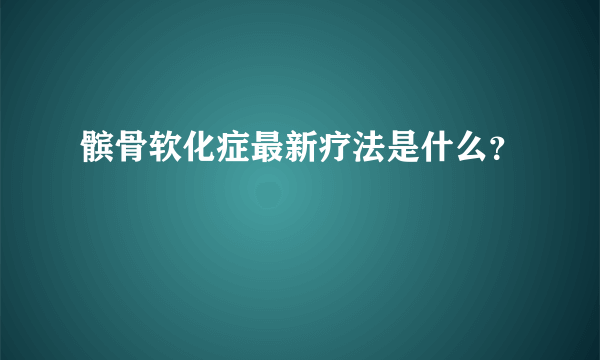 髌骨软化症最新疗法是什么？