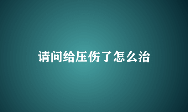 请问给压伤了怎么治