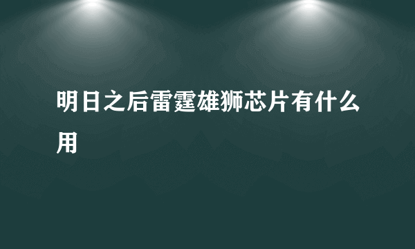 明日之后雷霆雄狮芯片有什么用