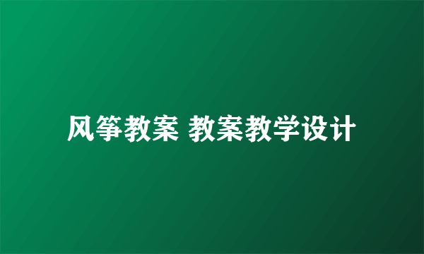 风筝教案 教案教学设计