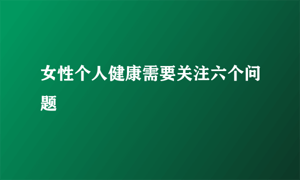 女性个人健康需要关注六个问题