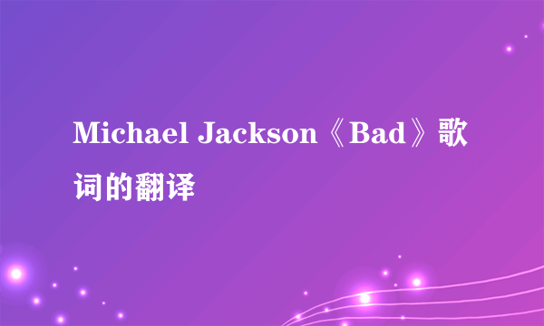 Michael Jackson《Bad》歌词的翻译