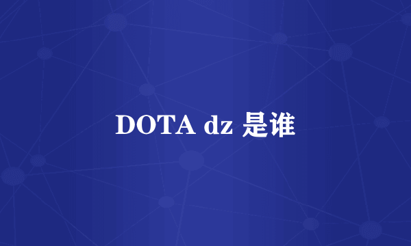 DOTA dz 是谁