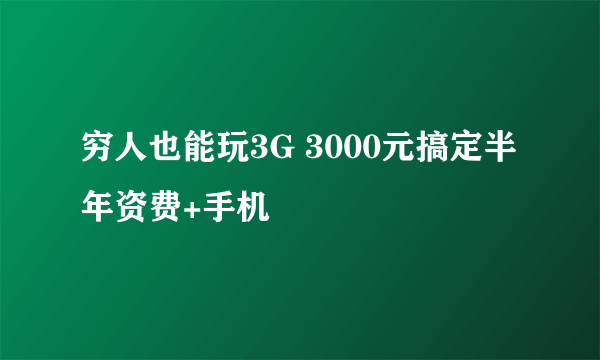 穷人也能玩3G 3000元搞定半年资费+手机