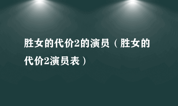 胜女的代价2的演员（胜女的代价2演员表）