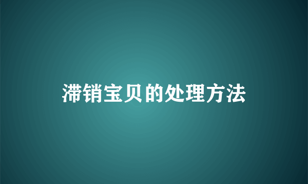 滞销宝贝的处理方法