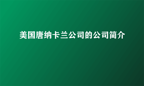 美国唐纳卡兰公司的公司简介