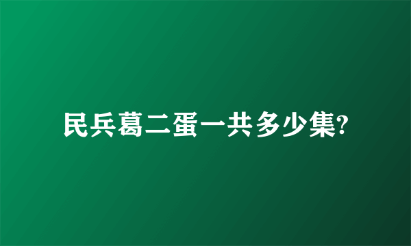 民兵葛二蛋一共多少集?