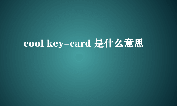 cool key-card 是什么意思