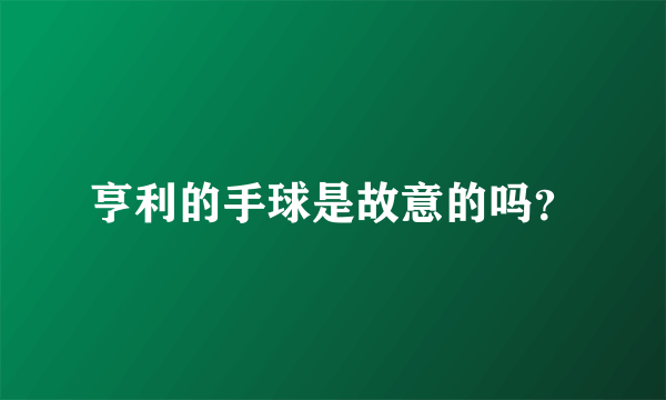 亨利的手球是故意的吗？