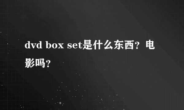 dvd box set是什么东西？电影吗？