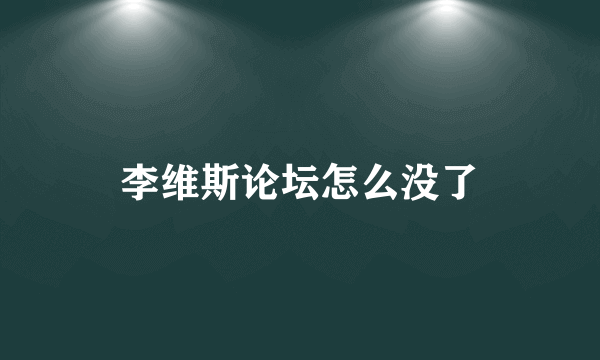 李维斯论坛怎么没了