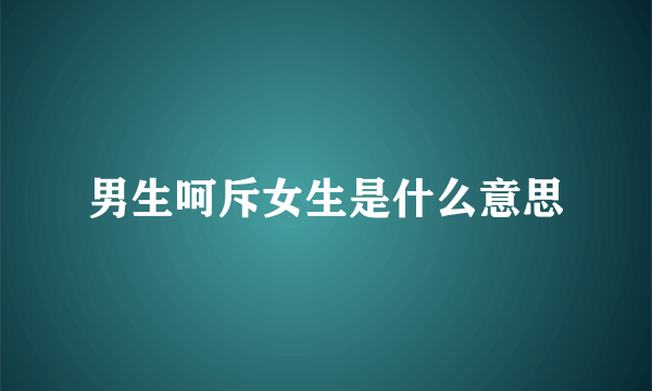 男生呵斥女生是什么意思