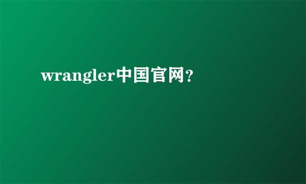 wrangler中国官网？