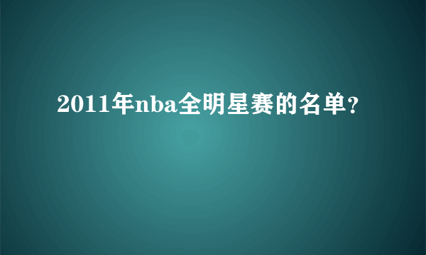 2011年nba全明星赛的名单？