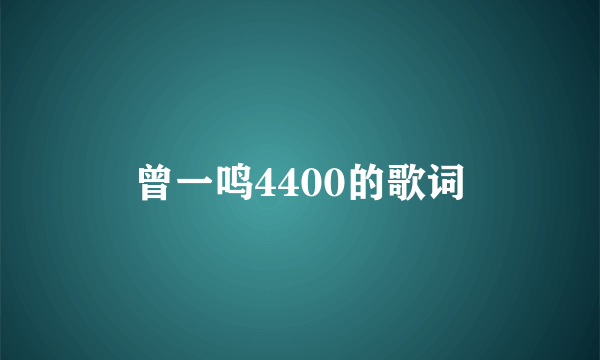 曾一鸣4400的歌词