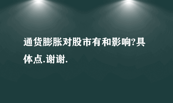 通货膨胀对股市有和影响?具体点.谢谢.