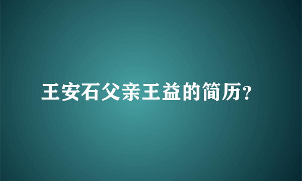 王安石父亲王益的简历？