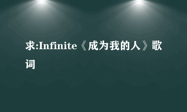 求:Infinite《成为我的人》歌词