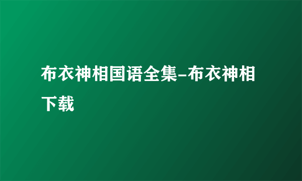 布衣神相国语全集-布衣神相下载