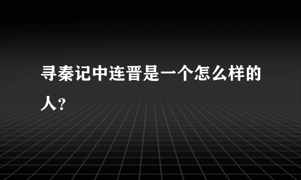 寻秦记中连晋是一个怎么样的人？