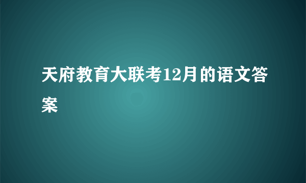 天府教育大联考12月的语文答案