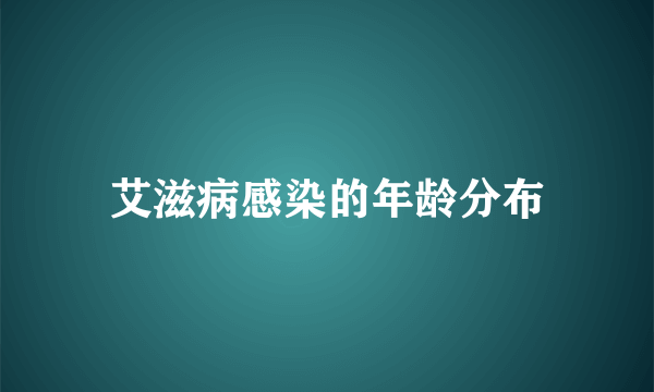 艾滋病感染的年龄分布