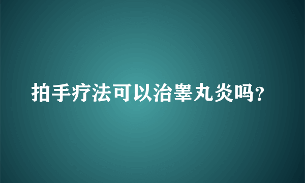 拍手疗法可以治睾丸炎吗？