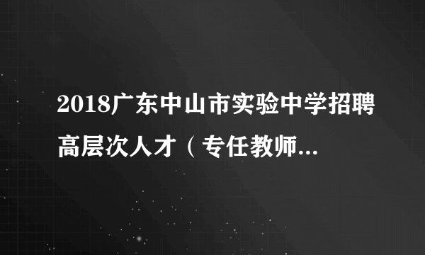 2018广东中山市实验中学招聘高层次人才（专任教师）6人公告