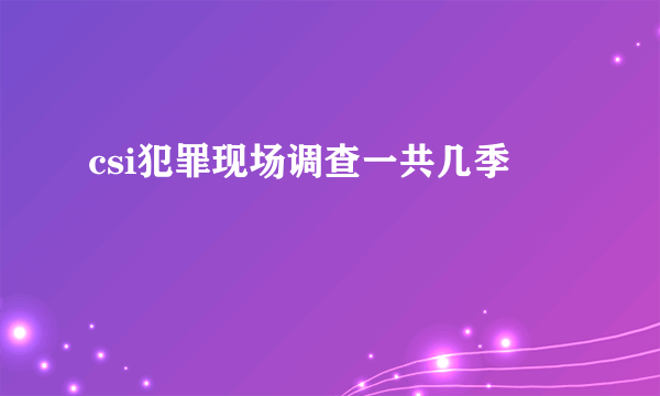 csi犯罪现场调查一共几季